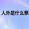 人外是什么意思网络用语（人外是什么意思）