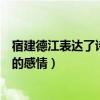 宿建德江表达了诗人怎样的心情（宿建德江表达了诗人怎样的感情）