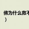佛为什么救不了众生（佛为什么救不了陈晓旭）