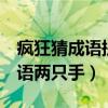 疯狂猜成语提现为什么需要邀2人（疯狂猜成语两只手）