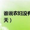 谁说农妇没有春天有声小说（谁说农妇没有春天）