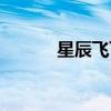 星辰飞飞辅助软件（星辰飞飞）