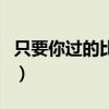 只要你过的比我好视频（只要你过的比我幸福）