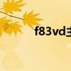 f83vd主板支持的cpu（f83vd）