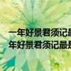 一年好景君须记最是橙黄橘绿时是什么意思是什么季节（一年好景君须记最是橙黄橘绿时是什么意思）