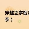 穿越之宇智波泉奈txt下载（穿越之宇智波泉奈）