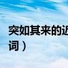 突如其来的近义词和反义词（突如其来的近义词）
