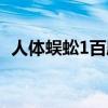 人体蜈蚣1百度影音（人体蜈蚣1百度影音）