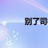 别了司徒雷登什么意思（别了）