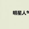 明星人气下滑（明星人气榜送花）