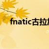 fnatic古拉加斯交易（fnatic 古拉加斯）