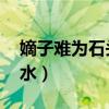 嫡子难为石头与水百度云（嫡子难为 石头与水）
