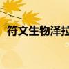 符文生物泽拉斯稀有度（符文生物 泽拉斯）