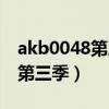 akb0048第三季大概什么时候出（akb0048第三季）