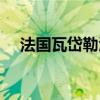 法国瓦岱勒酒店管理学院（法国瓦岱勒）