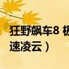 狂野飙车8 极速凌云刷新不了（狂野飙车8 极速凌云）