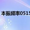 本振频率05150节目参数（本振频率05150）