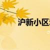 沪新小区动迁有可能吗（沪新股额）