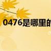 0476是哪里的区号啊（0476是哪里的区号）