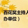 百花奖主持人调侃笑翻全场完整版（百花奖主办单位）