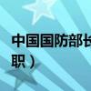 中国国防部长对美提要求（中国国防部长被免职）