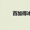 百加得冰锐朗姆预调酒（百加v6）