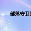 部落守卫战20-4（部落守卫战20 4）