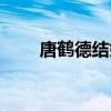 唐鹤德结婚了吗（唐鹤德结婚了吗）