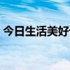 今日生活美好记录的文案（今日生活小六子）