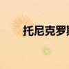 托尼克罗斯什么水平（托尼 克洛斯）