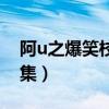 阿u之爆笑校园吃自助餐（阿u之爆笑校园全集）