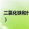 二氯化铁和什么反应生成三氯化铁（二氯化铁）