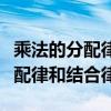 乘法的分配律和结合律分别是什么（乘法的分配律和结合律）
