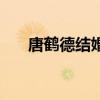 唐鹤德结婚生子吗（唐鹤德结过婚吗）