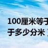 100厘米等于多少毫米多少分米（100厘米等于多少分米）