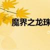 魔界之龙珠察木龙儿子（魔界之龙珠2）