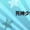 死神少女黄禾（死神少女插曲）