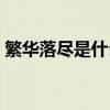 繁华落尽是什么意思（繁华落尽是什么意思）
