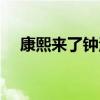 康熙来了钟汉良完整（康熙来了钟汉良）