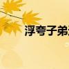 浮夸子弟还是纨绔子弟（浮夸伴奏）