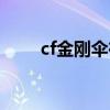 cf金刚伞在哪里领取（cf金牌网吧）