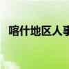 喀什地区人事考试（喀什地区人事人才网）