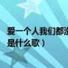 爱一个人我们都没有错 是什么歌（爱上一个人我们都没有错是什么歌）