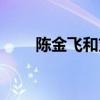 陈金飞和刘晓莉绯闻（陈金飞资产）