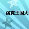 洛克王国大禹治水（洛克王国大禹治水）