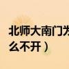 北师大南门为什么从来不开（北师大南门为什么不开）