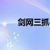 剑网三抓马位置（剑网三抓马插件）