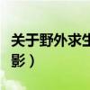 关于野外求生的电影大全（关于野外求生的电影）