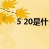 5 20是什么日子（5 20是什么节日）