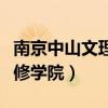 南京中山文理专修学院校友（南京中山文理专修学院）